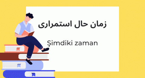 زمان حال استمراری در زبان ترکی استانبولی