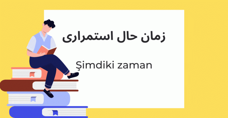 زمان حال استمراری در زبان ترکی استانبولی
