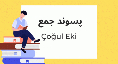 پسوند جمع در زبان ترکی استانبولی