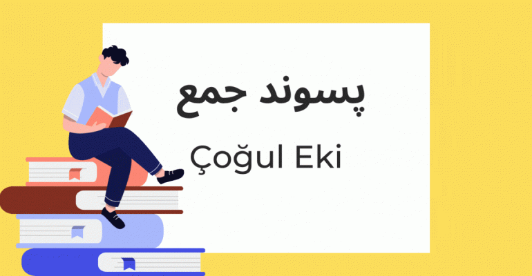 پسوند جمع در زبان ترکی استانبولی
