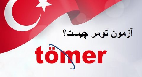 آزمون تومر Tömer