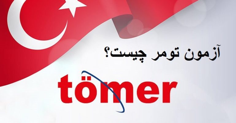 آزمون تومر Tömer