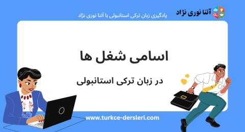 اسامی شغل ها در ترکی استانبولی
