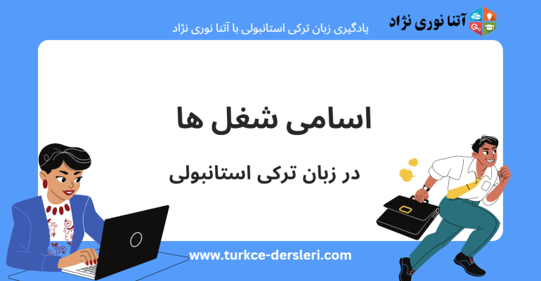 اسامی شغل ها در ترکی استانبولی