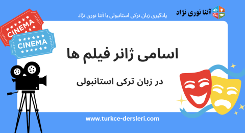 اسامی ژانر فیلم ها در زبان ترکی استانبولی