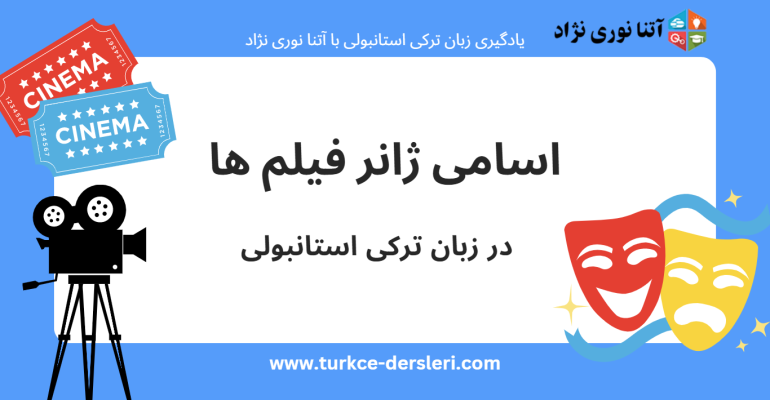 اسامی ژانر فیلم ها در زبان ترکی استانبولی