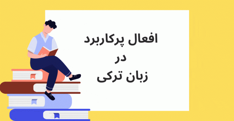 افعال پرکاربرد در زبان ترکی استانبولی