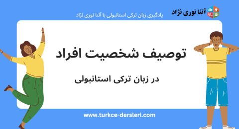 توصیف شخصیت افراد در ترکی استانبولی