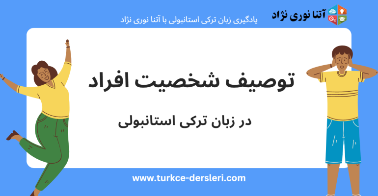 توصیف شخصیت افراد در ترکی استانبولی