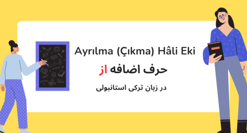 حرف اضافه از در زبان ترکی استانبولی