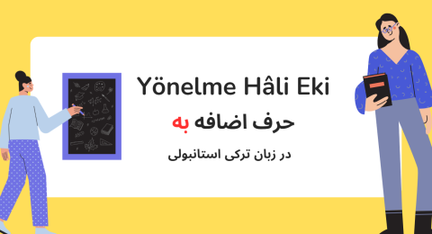 حرف اضافه به در زبان ترکی استانبولی