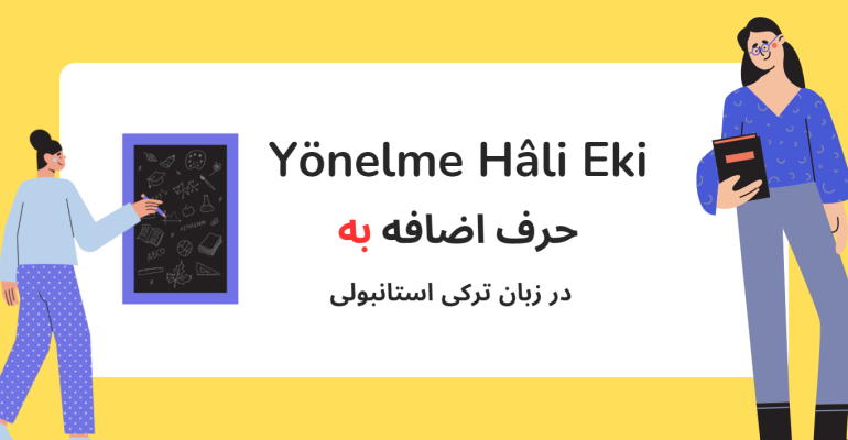 حرف اضافه به در زبان ترکی استانبولی