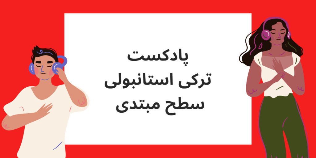 پادکست ترکی استانبولی سطح مبتدی