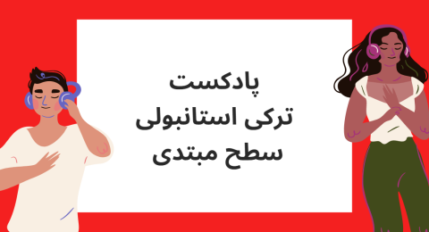 پادکست ترکی استانبولی سطح مبتدی