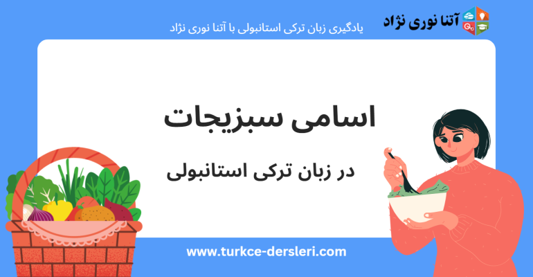 اسامی سبزیجات در ترکی استانبولی
