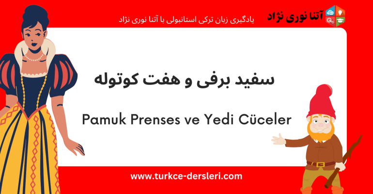 سفید برفی و هفت کوتوله