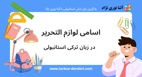 لوازم التحریر در ترکی