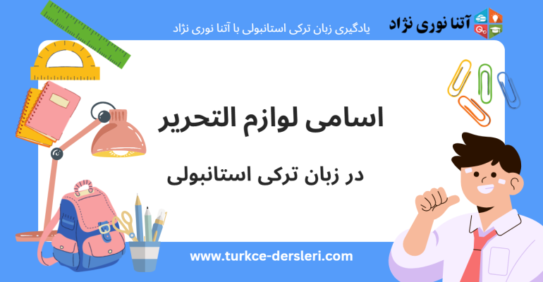 لوازم التحریر در ترکی