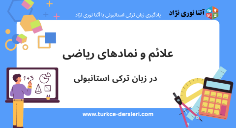 نماد ریاضی در ترکی