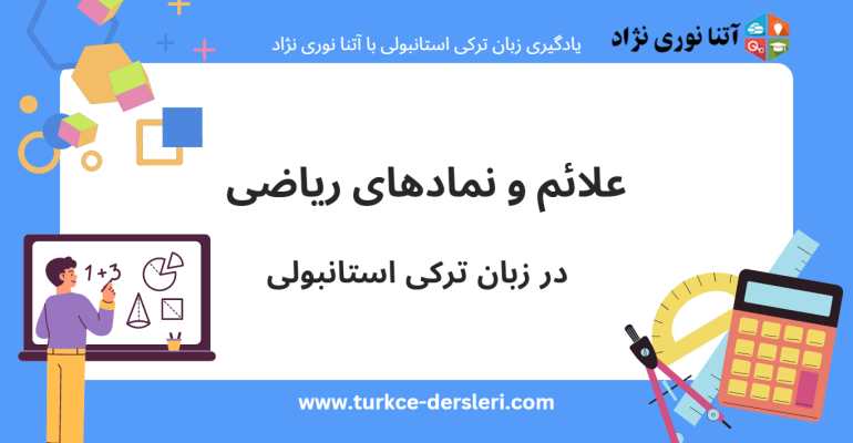 نماد ریاضی در ترکی