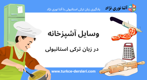 وسایل آشپزخانه به ترکی