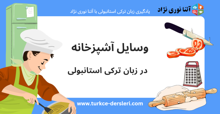 وسایل آشپزخانه به ترکی
