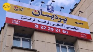آموزشگاه پردیسان