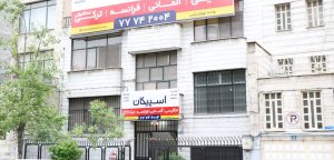 آموزشگاه اسپیکان
