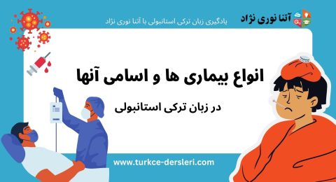 انواع بیماری ها و اسامی آنها در زبان ترکی استانبولی