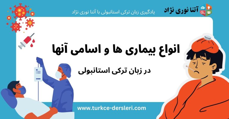 انواع بیماری ها و اسامی آنها در زبان ترکی استانبولی