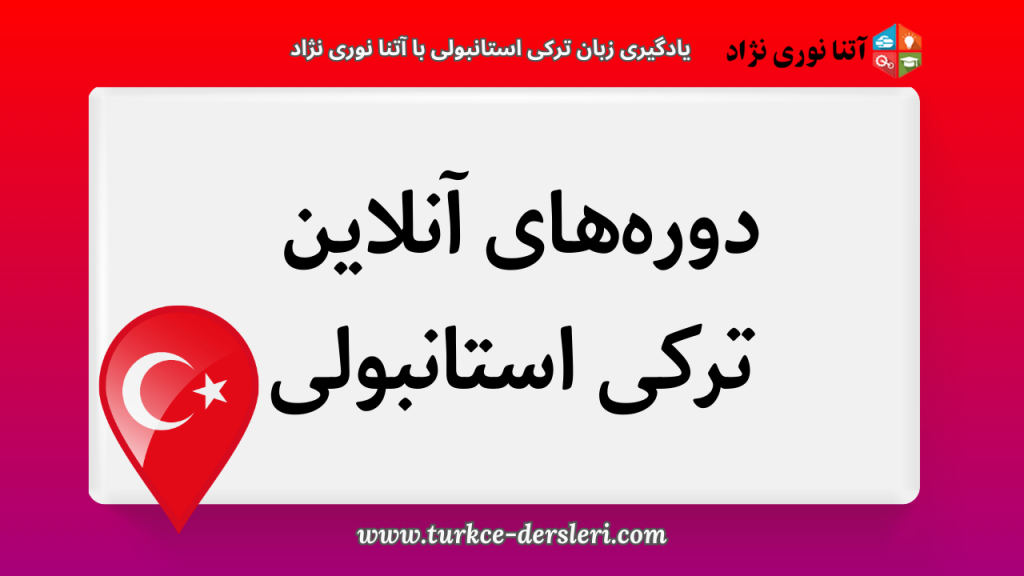 آنلاین ترکی استانبولی