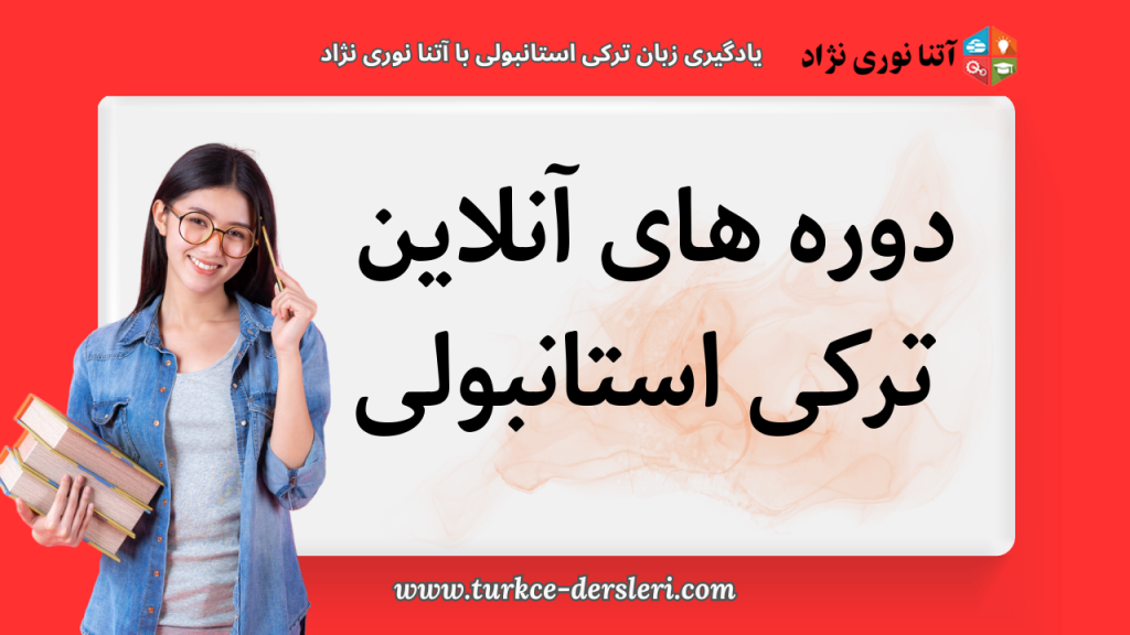 یادگیری زبان ترکی استانبولی با آتنا نوری نژاد