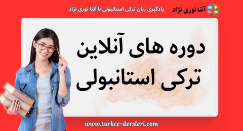 یادگیری زبان ترکی استانبولی با آتنا نوری نژاد