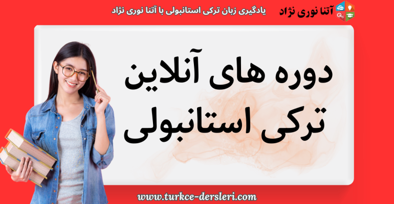 یادگیری زبان ترکی استانبولی با آتنا نوری نژاد