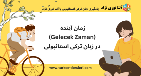 زمان آینده Gelecek zaman