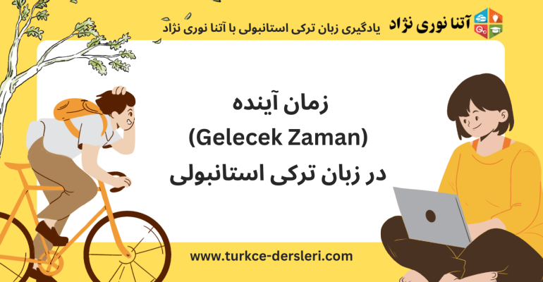 زمان آینده Gelecek zaman
