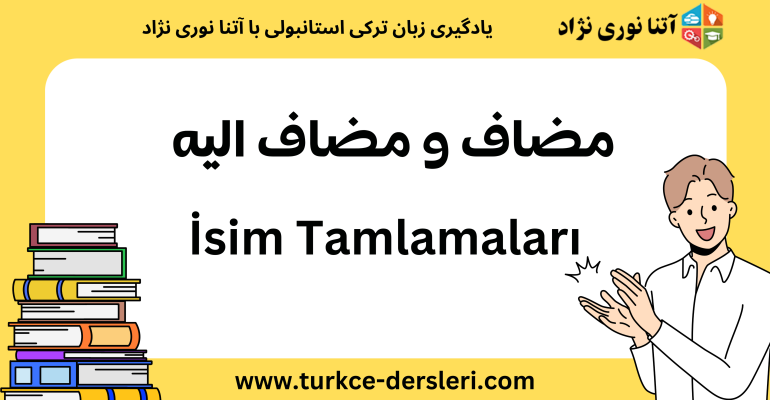 مضاف و مضاف الیه
