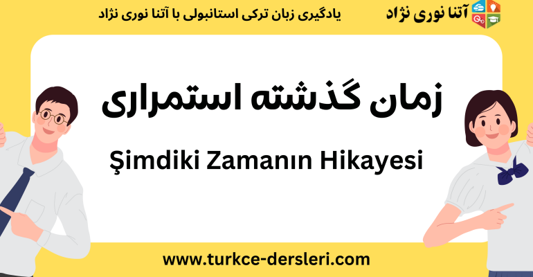 زمان گذشته استمراری