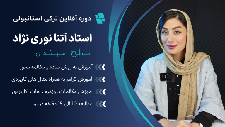 پکیج آفلاین ترکی استانبولی