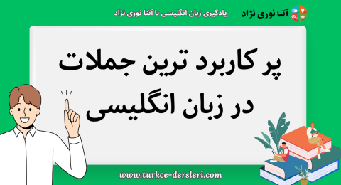 پر کاربرد ترین جملات در زبان انگلیسی