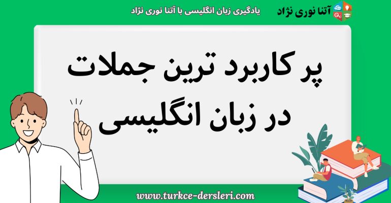 پر کاربرد ترین جملات در زبان انگلیسی