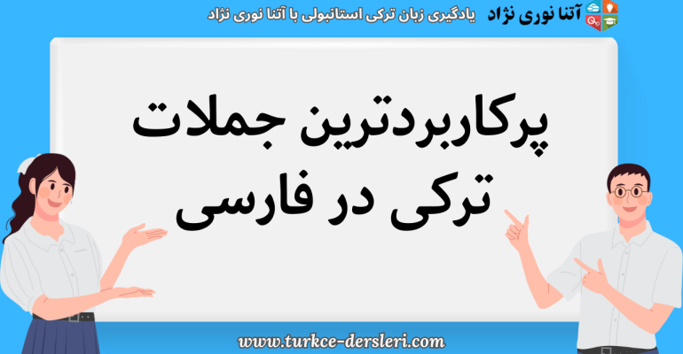 پرکاربردترین جملات ترکی در فارسی