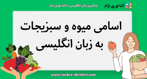 معرفی اسامی میوه و سبزیجات به زبان انگلیسی