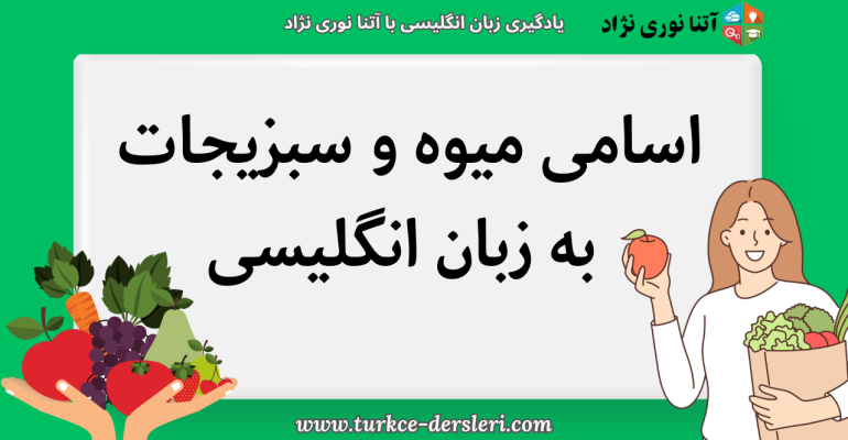 معرفی اسامی میوه و سبزیجات به زبان انگلیسی