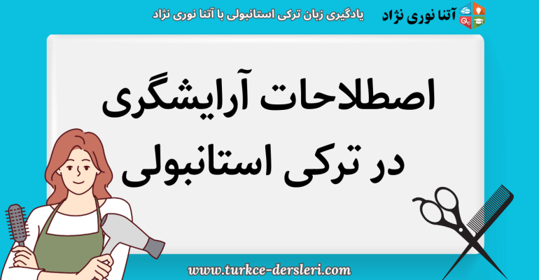 اصطلاحات آرایشگاهی به زبان ترکی استانبولی