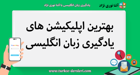 بهترین اپلیکیشن های تلفن همراه برای یادگیری زبان انگلیسی