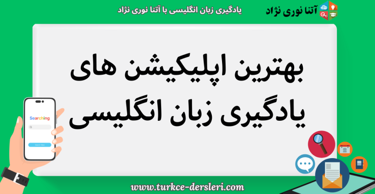 بهترین اپلیکیشن های تلفن همراه برای یادگیری زبان انگلیسی