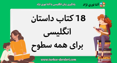 18 کتاب داستان انگلیسی برای همه سطوح