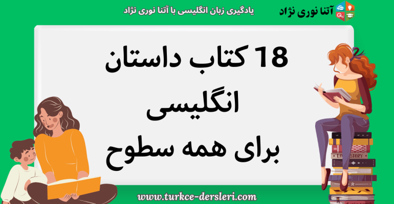 18 کتاب داستان انگلیسی برای همه سطوح