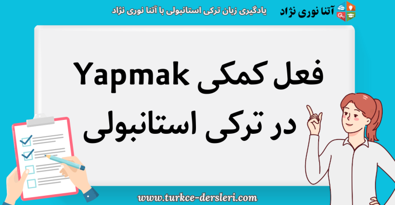 فعل کمکی Yapmak در زبان ترکی استانبولی